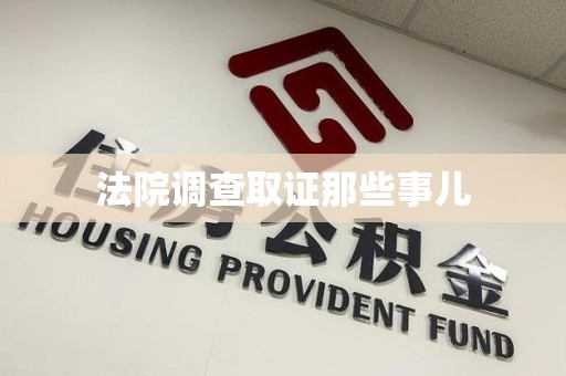石狮法院调查取证那些事儿