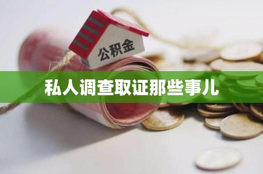 石狮私人调查取证那些事儿