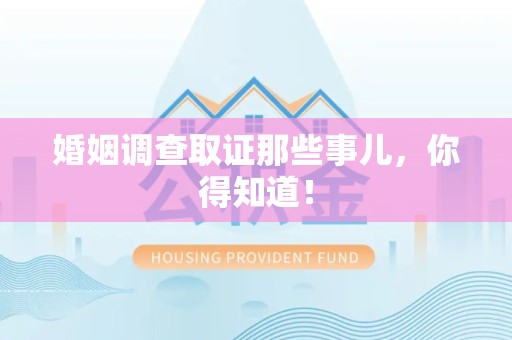 石狮婚姻调查取证那些事儿，你得知道！