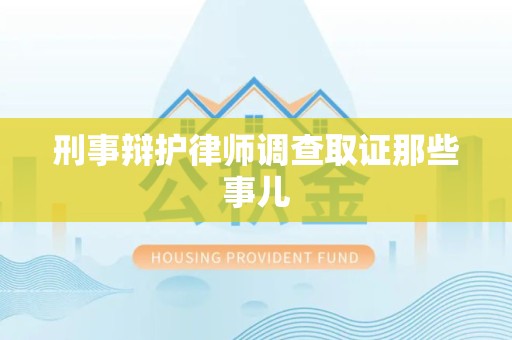 石狮刑事辩护律师调查取证那些事儿 石狮刑事辩护律师调查取证那些事儿