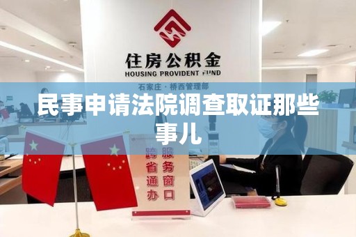 石狮民事申请法院调查取证那些事儿