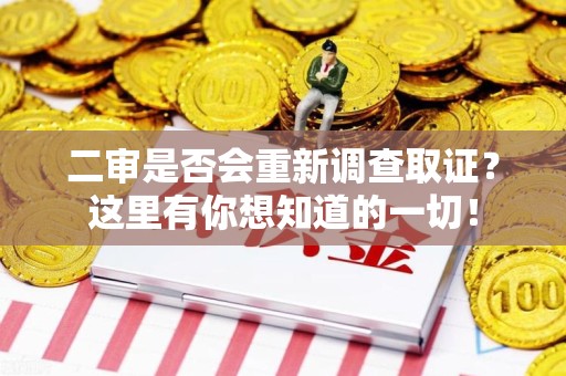 石狮二审是否会重新调查取证？这里有你想知道的一切！