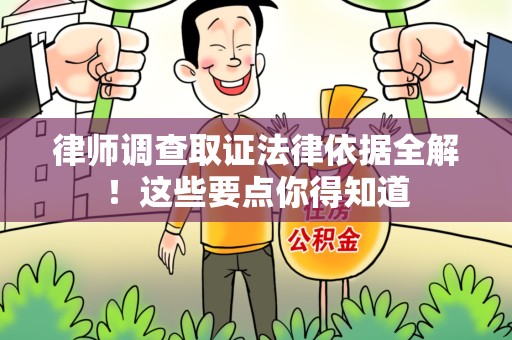 石狮律师调查取证法律依据全解！这些要点你得知道